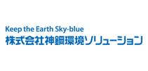 神鋼環境ソリューション