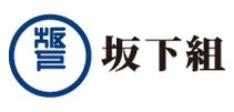 坂下組