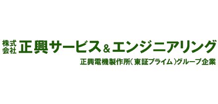 正興サービス＆エンジニアリング